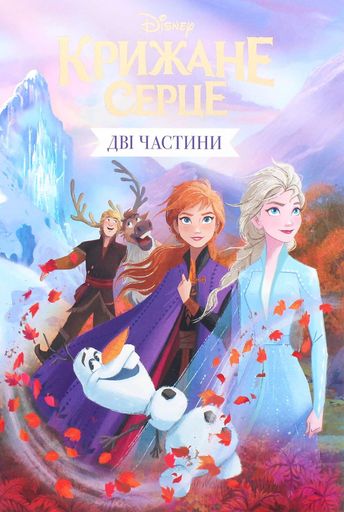 Крижане серце. Дві частини в одній книжці! (2101835)