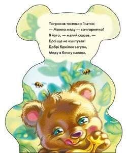 Ведмедик. Кумедні лапки (2101837)