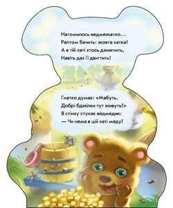 Ведмедик. Кумедні лапки (2101837)