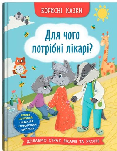 Корисні казки. Для чого потрібні лікарі? (2101842)