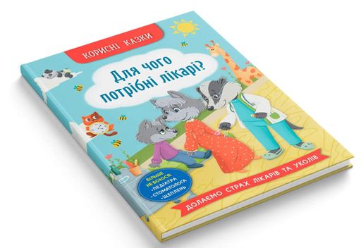 Корисні казки. Для чого потрібні лікарі? (2101842)
