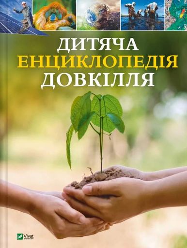 Дитяча енциклопедія довкілля (2101857)