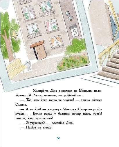 Детективна агенція "Миколка, Діна та Шуруп". Розслідування не сходячи з місця (2101859)