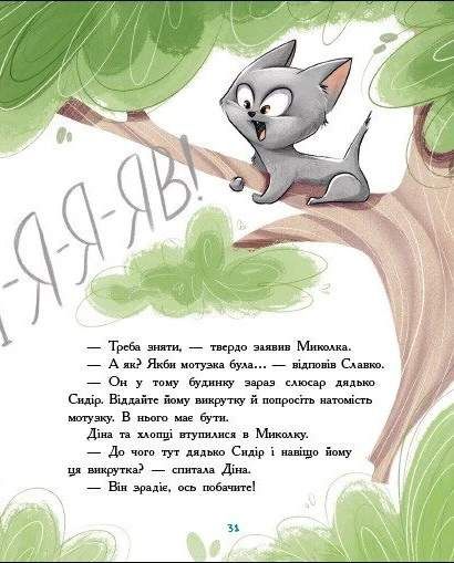 Детективна агенція "Миколка, Діна та Шуруп". Розслідування не сходячи з місця (2101859)