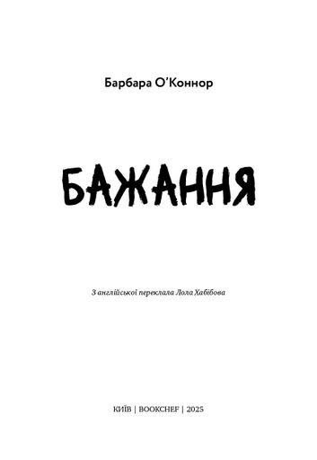 Бажання Барбара О'Коннор (2101868)