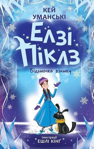 Елзі Піклз. Відьмочка взимку (2101871)