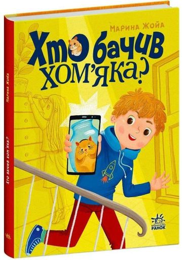 Хто бачив хом'яка? (2101876)