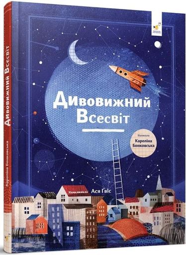 Дивовижний Всесвіт (2101877)