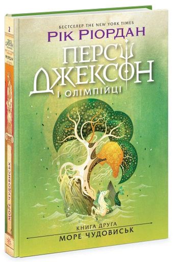 Персі Джексон і олімпійці. Море чудовиськ. Книга 2 (2101878)