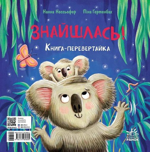 Зникла? Знайшлась! Книга-перевертайка (2101888)