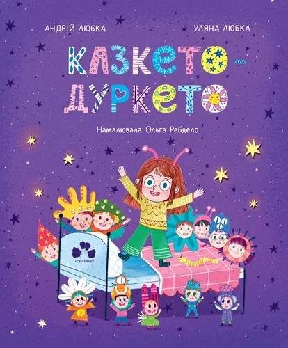 Казкето-дуркето (2101902)