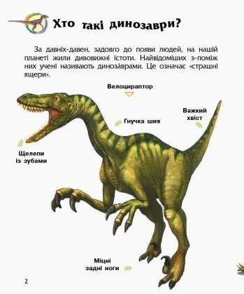 Енциклопедія дошкільника: Динозаври та інші доісторичні тварини (2101920)