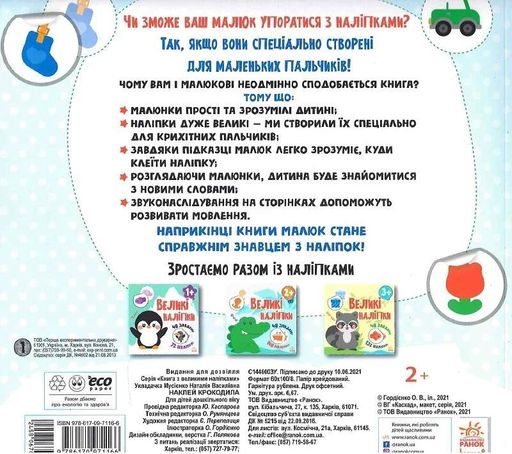 Книга з великими наліпками: Наклей крокодила (2101929)