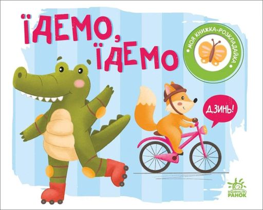 Моя книжка-розкладайка. Їдемо, їдемо (2101984)