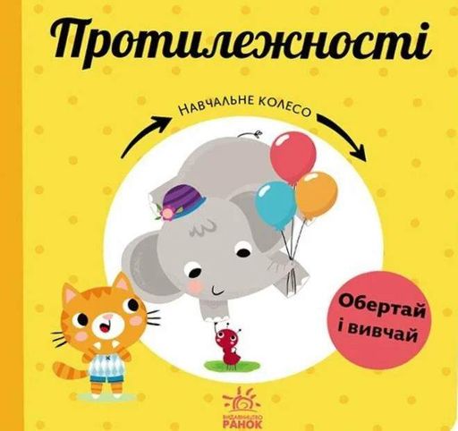 Навчальне колесо. Протилежності (2101992)