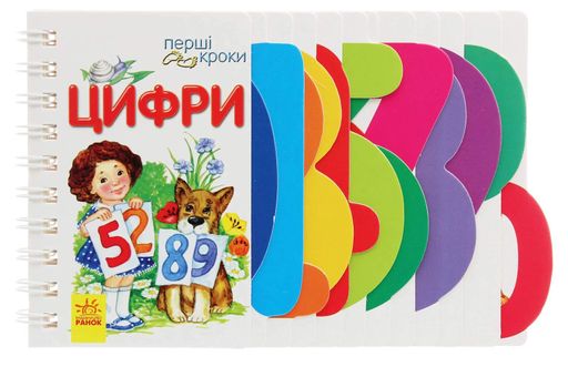 Перші кроки. Цифри (2102003)