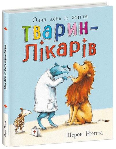 Один день із життя тварин-лікарів. Тварини-працівники (2102018)