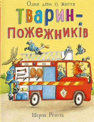 Один день із життя тварин-пожежників. Тварини-працівники (2102019)