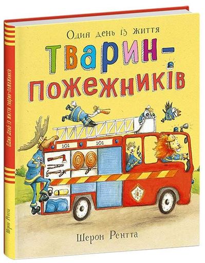 Один день із життя тварин-пожежників. Тварини-працівники (2102019)