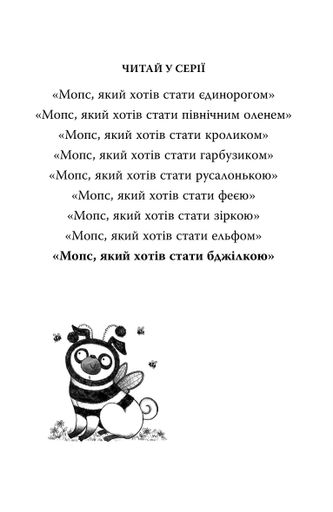 Мопс, який хотів стати бджілкою. Книга 9 (2102033)