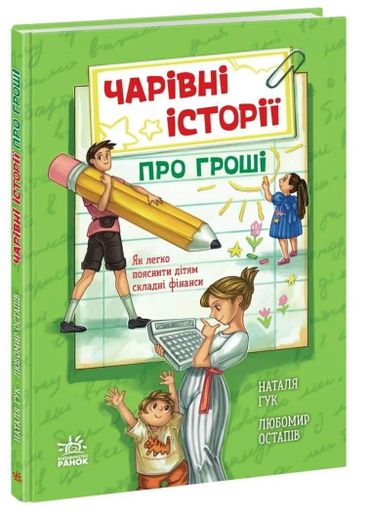 Чарівні історії про гроші. Як легко пояснити дітям складні фінанси (2102041)