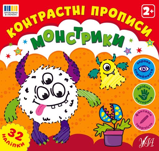 Контрастні прописи. Монстрики (2102060)