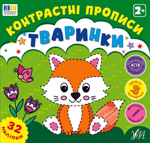 Контрастні прописи. Тваринки (2102065)