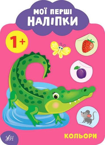 Мої перші наліпки. Кольори. 1+ (2102071)