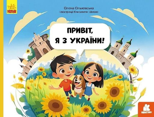 Читай. Пізнавай. Привіт, я з України (2102094)