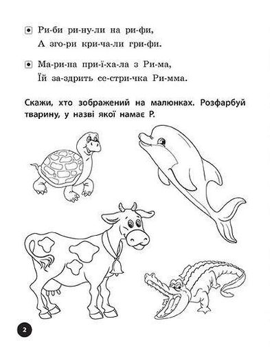 Логопедичні уроки. Прописи, скоромовки та завдання на звук Р (2102095)