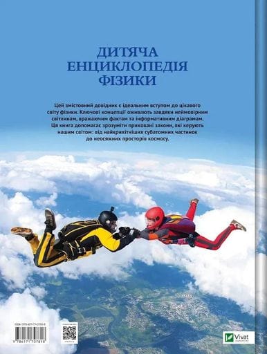 Дитяча енциклопедія фізики (2102114)