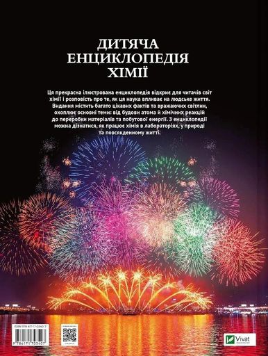 Дитяча енциклопедія хімії (2102115)