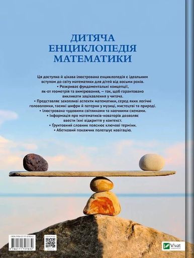 Дитяча енциклопедія математики (2102117)