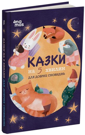 Казки на 5 хвилин для добрих сновидінь (2102127)