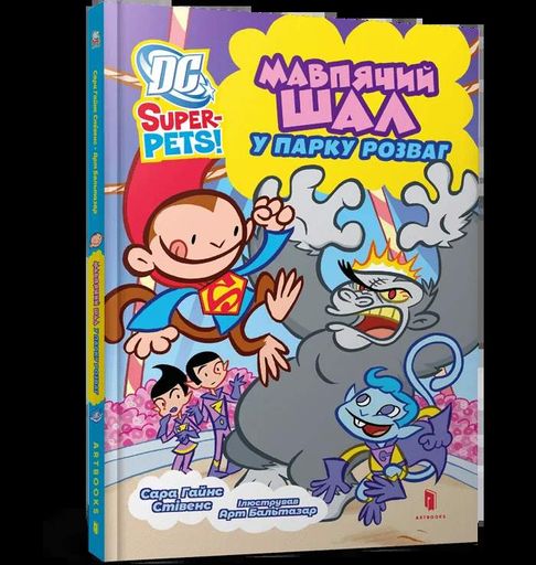 DC Super-Pets. Мавпячий шал у парку розваг (2102164)