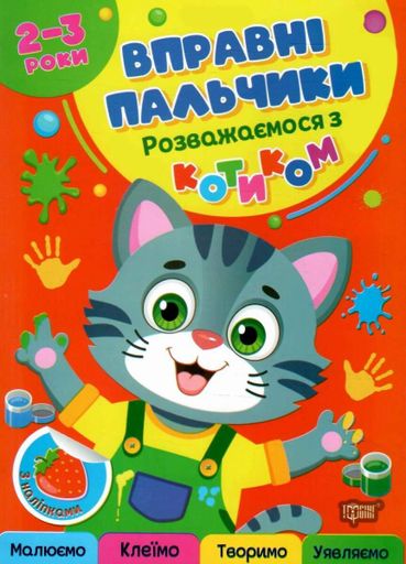 Вправні пальчики. 2-3 роки. Розважаємося з котиком (2102185)