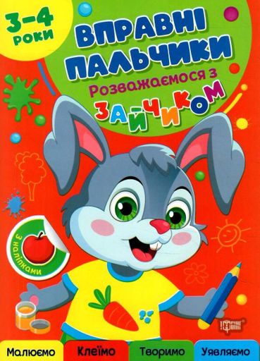 Вправні пальчики. 3-4 роки. Розважаємося з зайчиком (2102189)