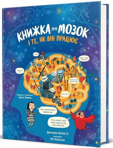 Книжка про мозок і те, як він працює (2102194)