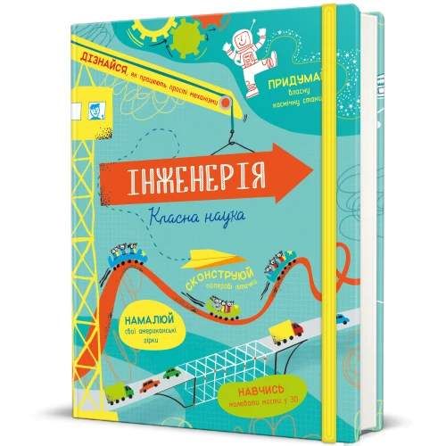 Інженерія. Класна наука (2102197)