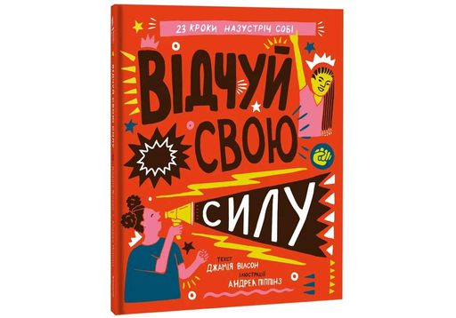 Відчуй свою силу (2102202)