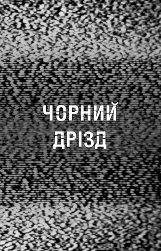 Жахастики Фазбера. Чорний дрізд. Книга 6 (2102209)