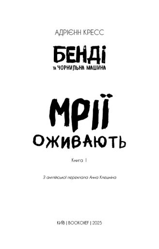 Бенді та чорнильна машина. Мрїї оживають. Книга 1 (2102210)