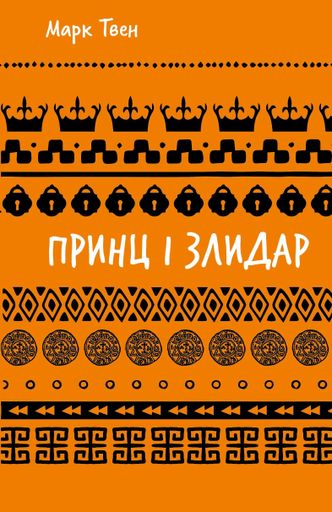 Принц і злидар (2102211)