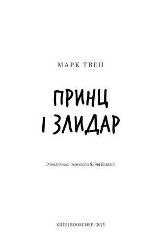 Принц і злидар (2102211)