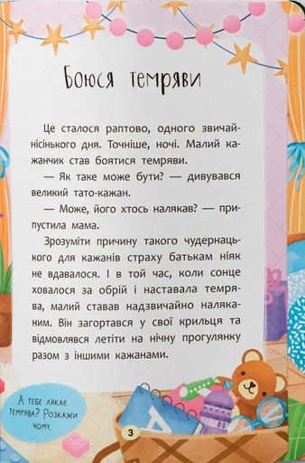 Казочки для найменших. Казочки-сміливинки. Я нічого не боюся! (2102216)