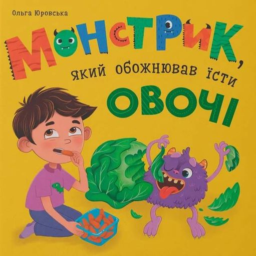 Монстрик, який обожнював їсти овочі (2102217)