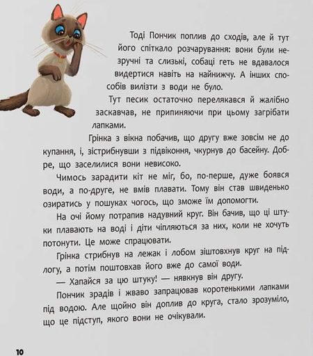 Хвостаті пригоди. Пончик та Грінка. Відпочинок на морі (2102218)