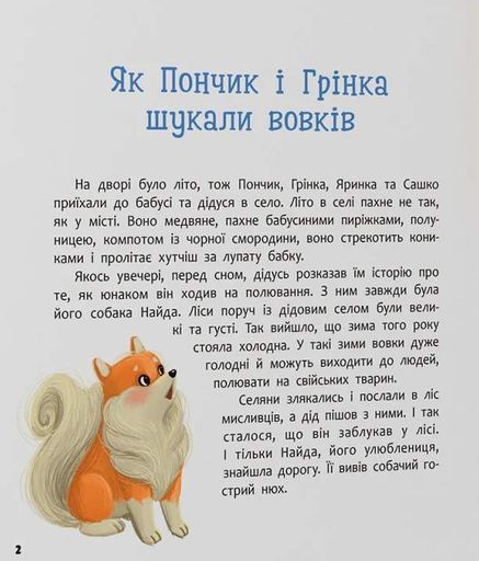Хвостаті пригоди. Пончик та Грінка. Канікули за містом (2102220)