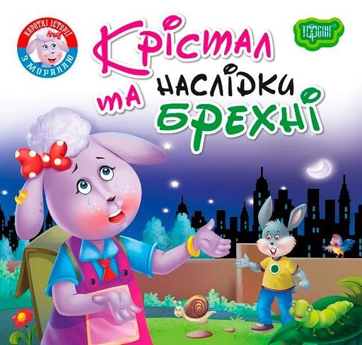 Читаємо із задоволенням. Крістал та наслідки брехні (2102228)