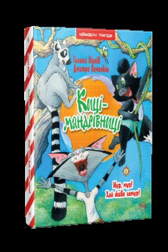 Киці-мандрівниці. Мур, мур! Хай живе лемур! Книга 5 (2102246)